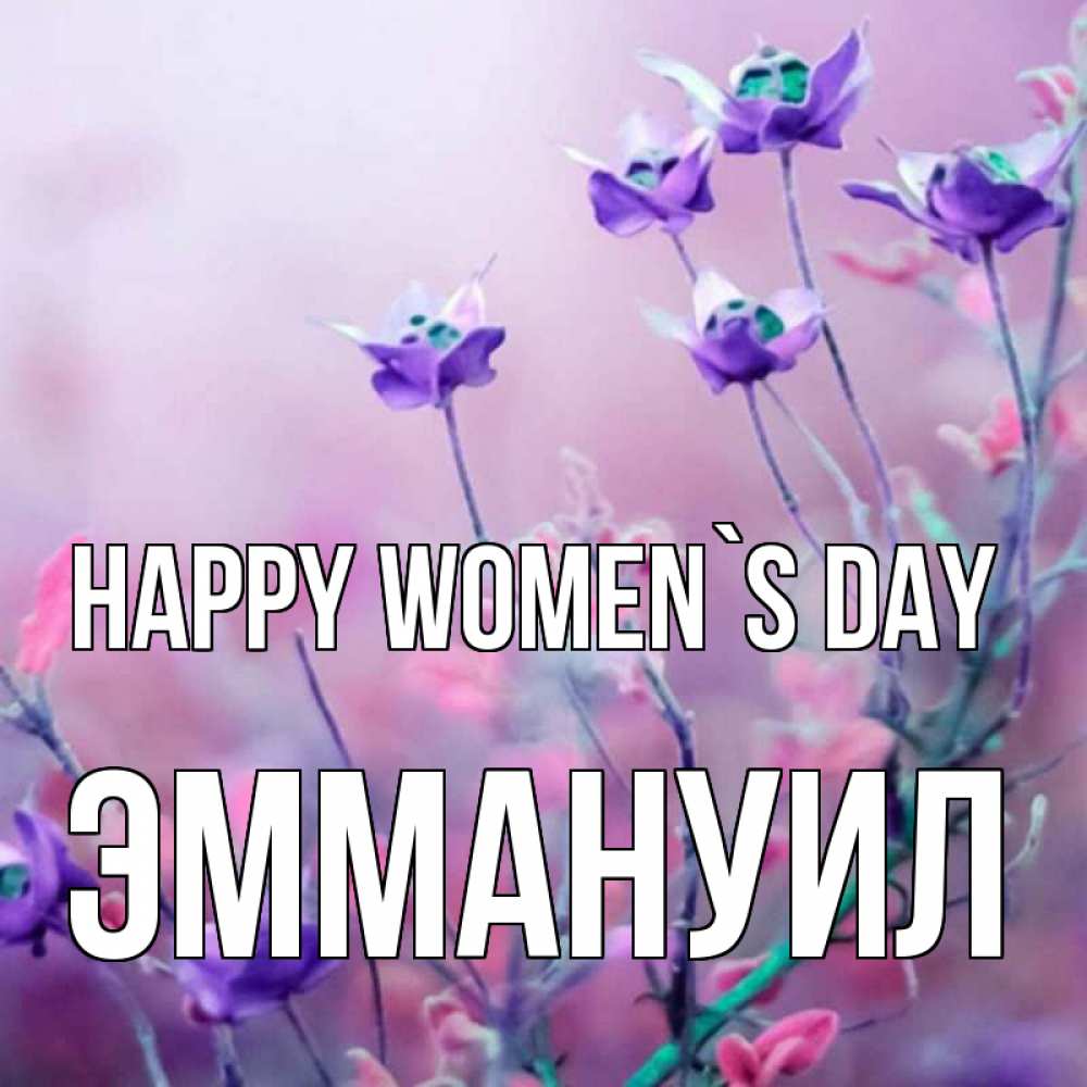 Greetings card с именем, Эммануил happy women`s day международный женский день 2 Greetings with text for free download 